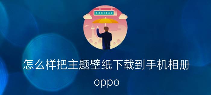 怎么样把主题壁纸下载到手机相册 oppo reno 5怎么将相册设置到桌面？